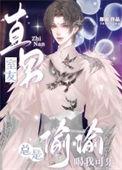 室友cosplay跟直男的我