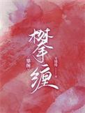 攀缠短剧全集免费观看完整版