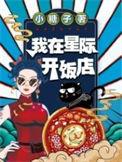 我在星际开饭店TXT 男主是谁