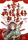 七零之再婚美好生活格格党