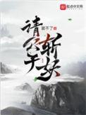 请公子斩妖好看吗