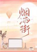 烟雨街山有嘉卉笔趣阁