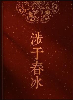 涉于春冰正版阅读