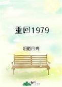 重回1979回头是家短剧