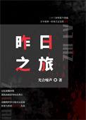 昨日之旅电影在线播放