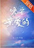 晚安亲爱的睡个好觉的英文