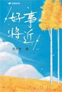 好事将近的近义词