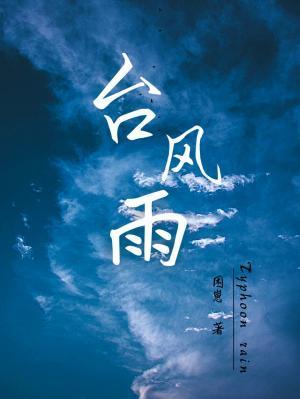 台风雨by困崽txt
