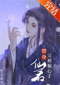 仙君的替身跑路了第23章