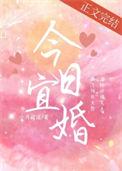 今日宜婚小舟遥遥笔趣阁