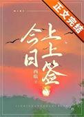今日上上签免费阅读周晚商