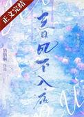 春风不入罗帷