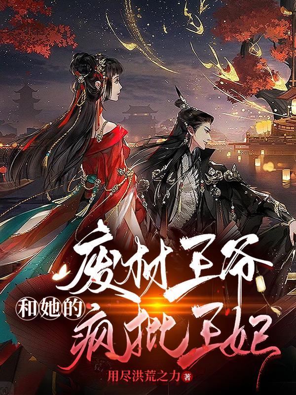 废材王爷又在虐渣