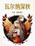 瓦尔纳深秋 老草吃嫩牛