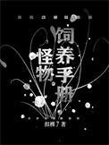 怪物饲料漫画