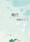 晚行 州府十三全文免费阅读