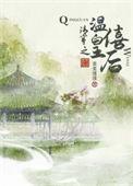 清穿之我是温僖贵妃