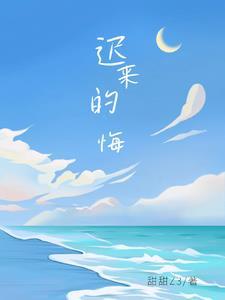 迟来的悔意陆怀景