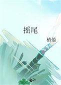 摇尾乞怜是什么生肖
