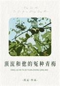 顶流和他的冤种青梅作者葭孟番外