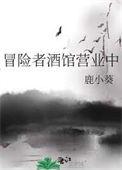 冒险者酒馆营业中22