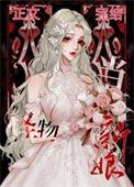 当怪物遇见新娘by十二烨百度