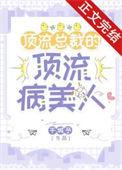 顶流总裁的顶流病美人番外