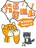 劳资蜀道山是什么