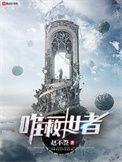 唯一救世者无错