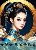 女配她三辈子孤寡 第22章