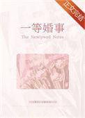 一等婚事无错版