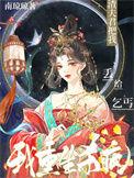 渣夫君把我丢给乞丐?我重生杀疯南琼琼 / 著