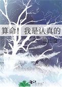 算命我是认真的娱乐圈
