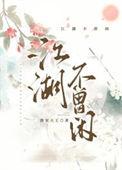 江湖不曾闲 唐宋大王 免费