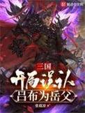 三国开局成为吕布儿子的