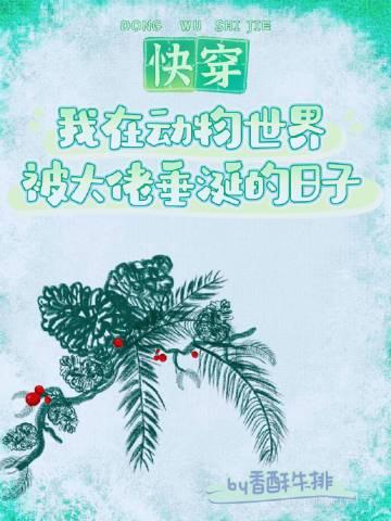 我在动物世界当团宠