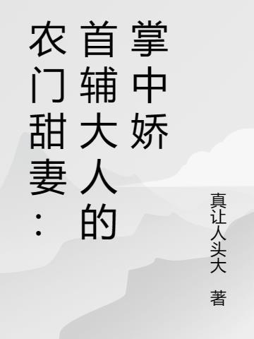 农门娇妻首辅大人的鬼手医妃