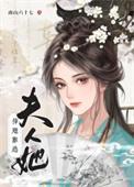 夫人她插翅难逃 南山六十七