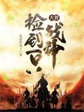大晋捡到一只战神讲的什么故事