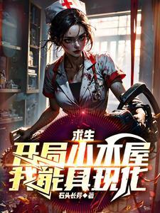 求生建造