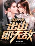 出山即无敌全文免费阅读