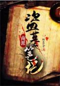 盗墓笔记南派三叔顺序