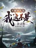 不懂别乱说我这不是杂灵根演员表