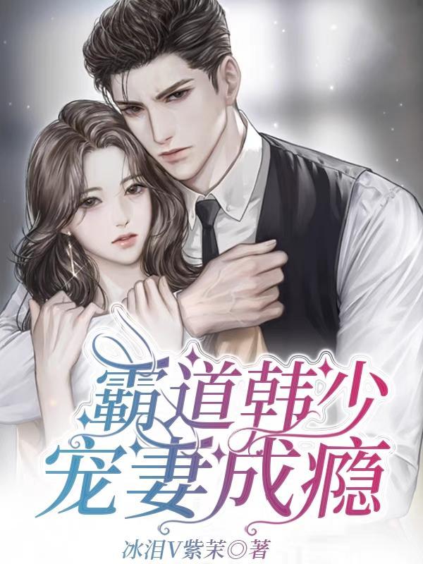 霸道韩少宠妻成瘾 冰泪V紫茉