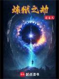 炼狱之劫庞坚