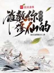 怎么样才能修仙