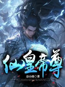 仙尊和仙帝的区别