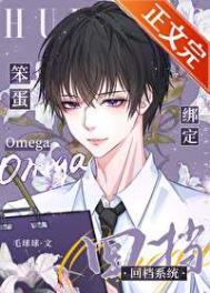 笨蛋omega绑定回档系统by