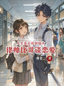 人生重启所有结局