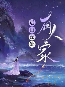 深山有远亲的前一句是什么